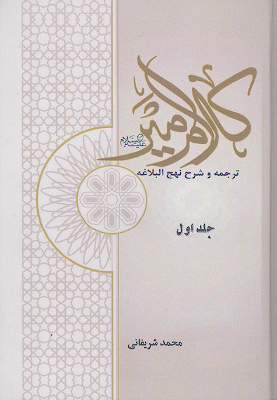 کلام امیر علیهالسلام ترجمه و شرح نهج البلاغه (ج.01)