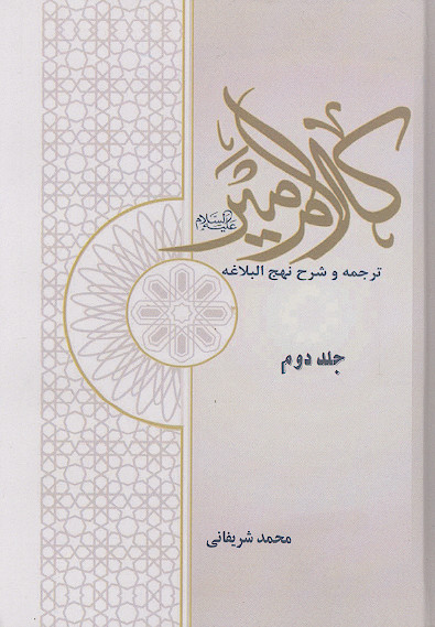 کلام امیر علیه‌السلام: ترجمه و شرح نهج البلاغه (ج.02)