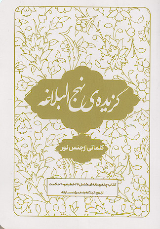 گزیده نهج البلاغه کلماتی از جنس نور: کتاب چند رسانه ای