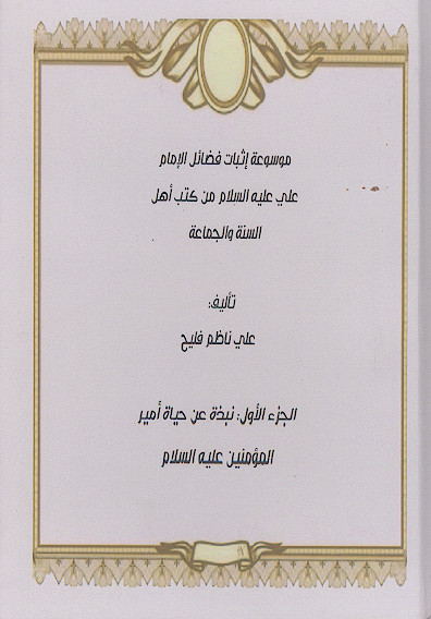 موسوعة اثبات فضائل الامام علی علیه‌السلام من کتب اهل السنة والجماعة: الجزء الاول نبذة عن حیاة امیرالمؤمنین علیه‌السلام