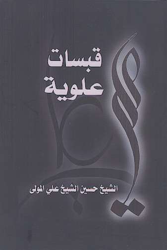قبسات علویة