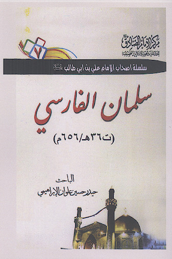 سلمان الفارسی (ت 36هـ / 656م.)