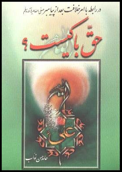 حق با كيست