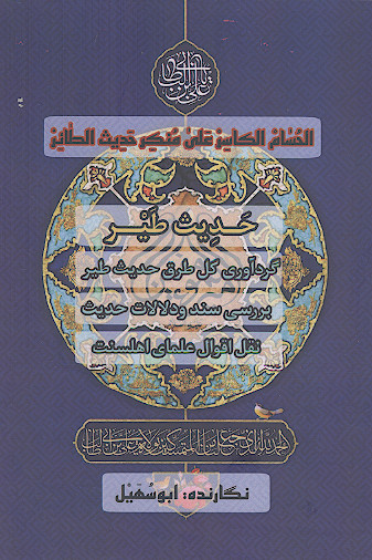 حدیث طیر: گردآوری کل طرق حدیث طیر، بررسی سند و دلالات حدیث و نقل اقوال علمای اهلسنت