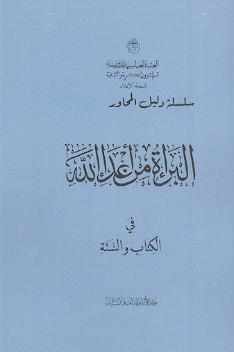 البراءة من اعداء الله فی الکتاب والسنة