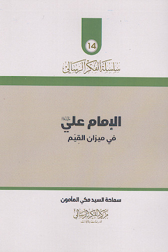 الامام علی علیه‌السلام فی میزان القیم