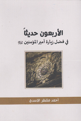 الاربعون حدیثا فی فضل زیارة امیرالمؤمنین علیه‌السلام