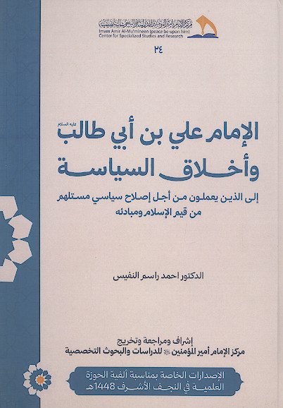 الامام علی بن ابی طالب علیه‌السلام واخلاق السیاسة