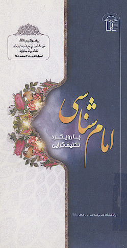 امام شناسی با رویکرد تکلیف گرایی