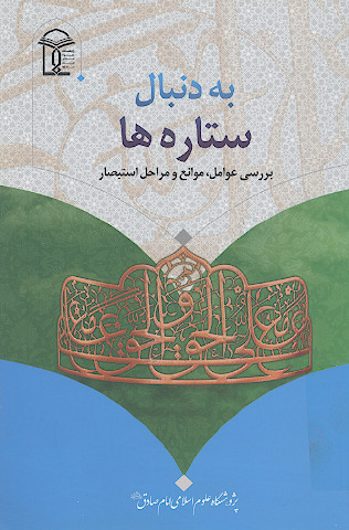 به دنبال ستاره ها (بررسی عوامل، موانع و مراحل استبصار)