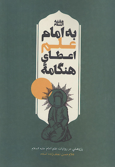 هنگامه اعطای علم به امام علیه‌السلام