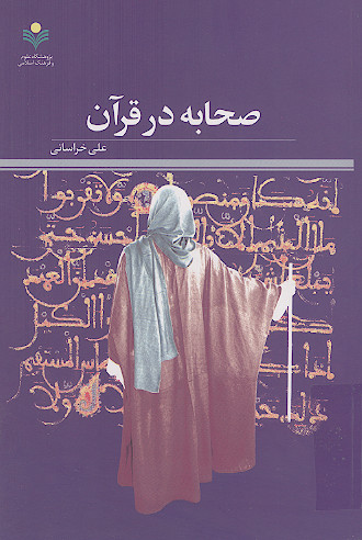 صحابه در قرآن