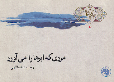 مردی که ابرها را می‌آورد: مشتاقانه با مولایمان علی بن ابیطالب سلام خدا و فرشتگان بر او