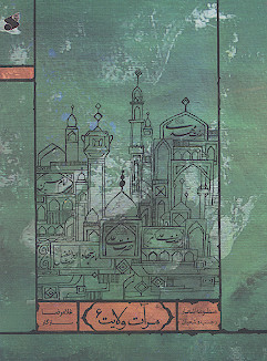 مرآت ولایت 6