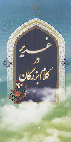 غدیر در کلام بزرگان