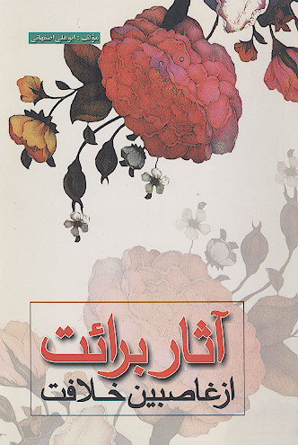 آثار برائت از غاصبین خلافت