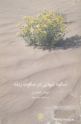 شکوه تنهایی در سکوت ربذه: ابوذر غفاری