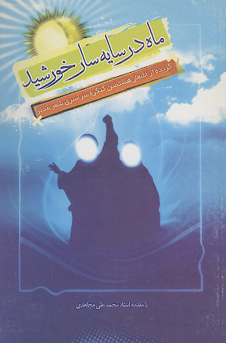 ماه در سایه سار خورشید