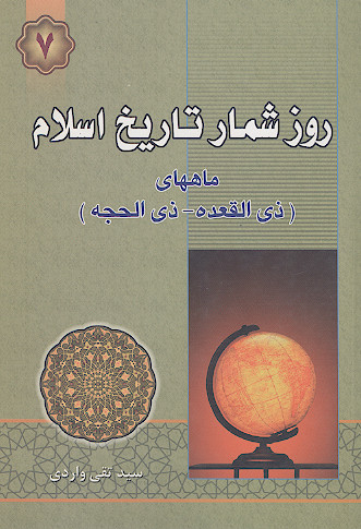 روزشمار تاریخ اسلام (ماه ذی قعده و ذی حجه) (ج. 7)