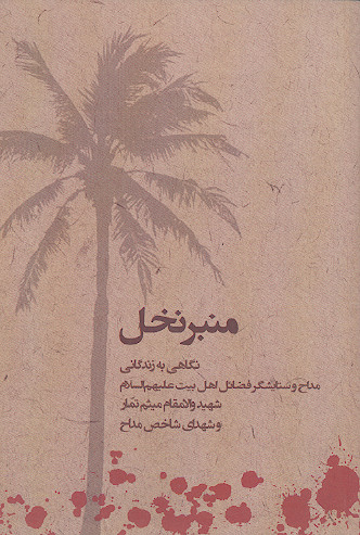 منبر نخل (نگاهی به زندگانی مداح و ستایشگر فضایل اهل بیت علیهم‌السلام شهید والا مقام میثم تمار و شهدای شاخص مداح)