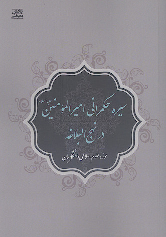 سیره حکمرانی حضرت امیرالمؤمنین علیه‌السلام در نهج البلاغه