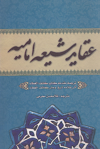 عقائد شیعه امامیه: ترجمه مقدمه کتاب کشف الغطاء
