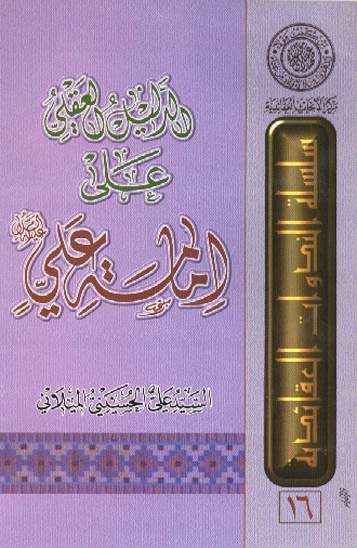 الدليل العقلي علي امامه علي عليه السلام