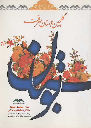 گلچین بوستان معرفت