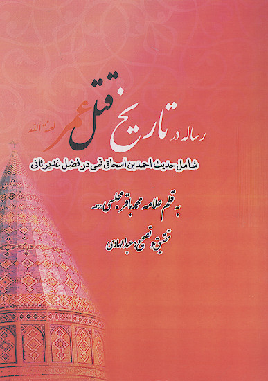 رساله در تاریخ قتل عمر: شامل حدیث احمد بن اسحاق قمی در فضل غدیر ثانی