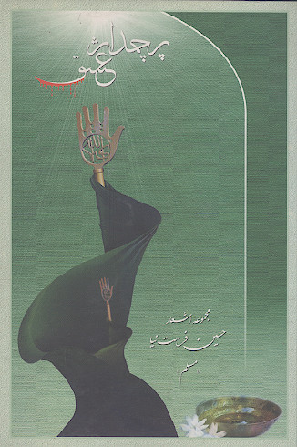 پرچمدار عشق