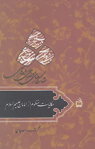 حکایات منظوم از امامان علیهمالسلام