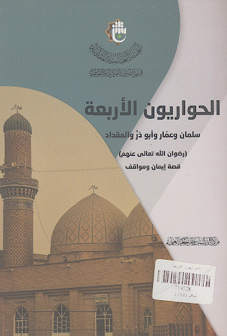الحواریون الاربعة: سلمان وعمار وابوذر والمقداد رضوان‌الله‌تعالی‌عنهم قصة ایمان ومواقف