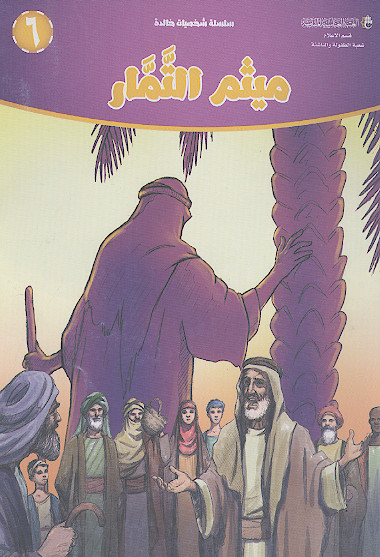 میثم التمار