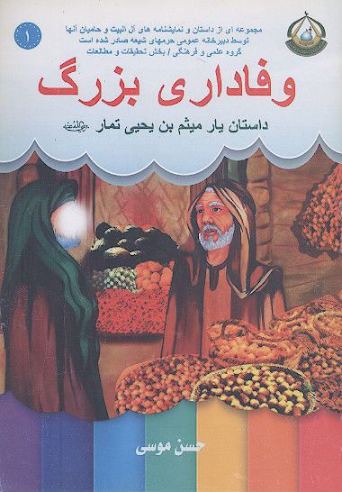 وفاداری بزرگ: داستان یار میثم بن یحیی تمار