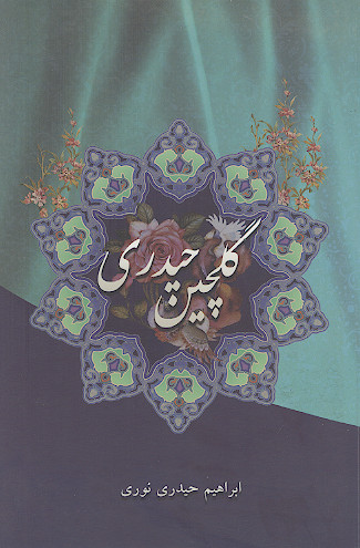 گلچین حیدری