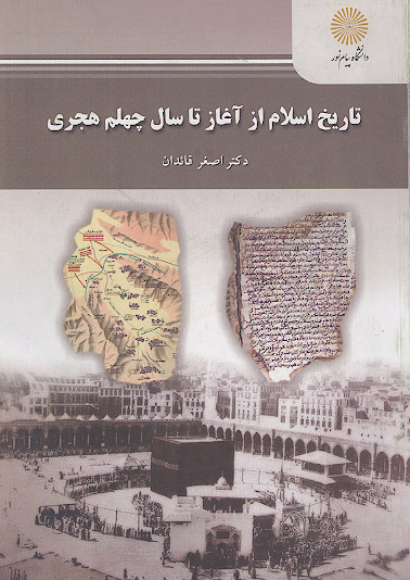 تاریخ اسلام از آغاز تا سال چهلم هجری