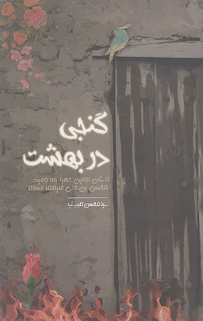 گنجی در بهشت: داستان اولین شهید راه ولایت محسن بن علی علیهماالسلام