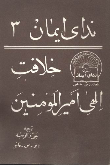 خلافت الهي اميرالمومنين عليه السلام ترجمه علي و الوصيه