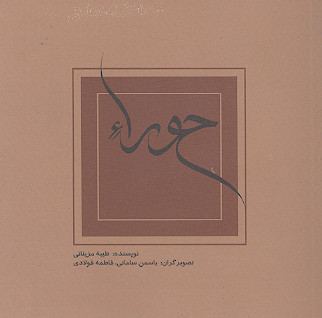 حوراء: داستان هایی کوتاه از زندگانی حضرت زهرا سلام الله علیها