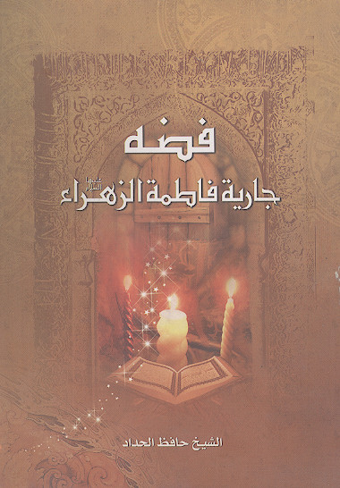 فضة‌ جاریة فاطمة الزهراء علیهاالسلام