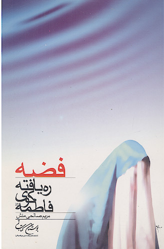 فضه ره یافته کوی فاطمه علیهاالسلام