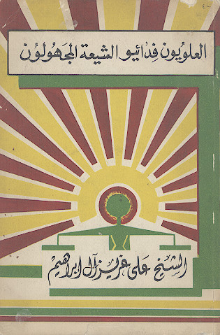 العلویون فدائیو الشیعة المجهولون