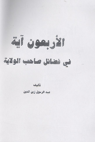 الاربعون آیة فی فضائل صاحب الولایة