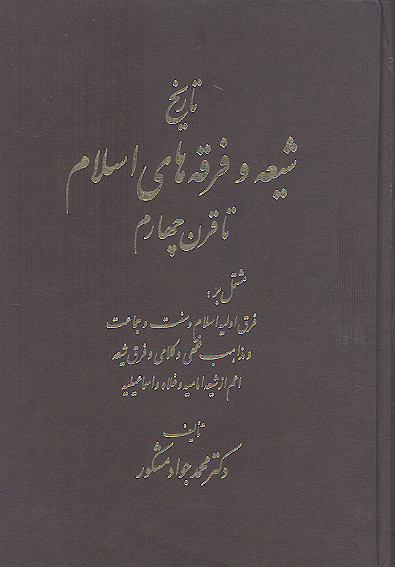 تاریخ شیعه و فرقه های اسلام تا قرن چهارم