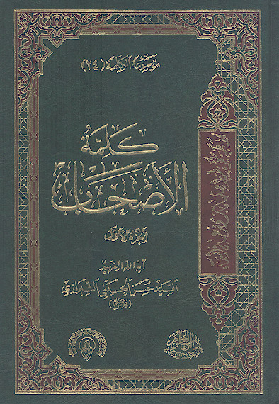 کلمة الاصحاب (ج.۱)