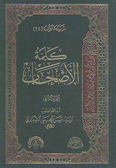کلمة الاصحاب (ج.2)