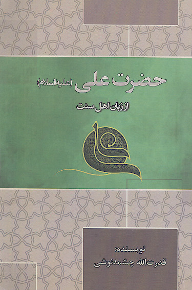 حضرت علی علیه‌السلام از زبان اهل سنت