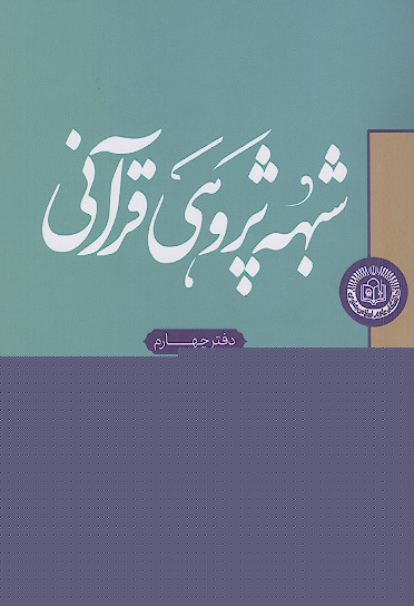 شبهه پژوهی قرآنی (دفتر چهارم: شبهات مرتبط با امامت، ولایت و سیاست)