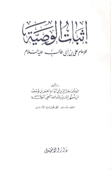 اثبات الوصيه للامام علي بن ابي طالب عليه السلام