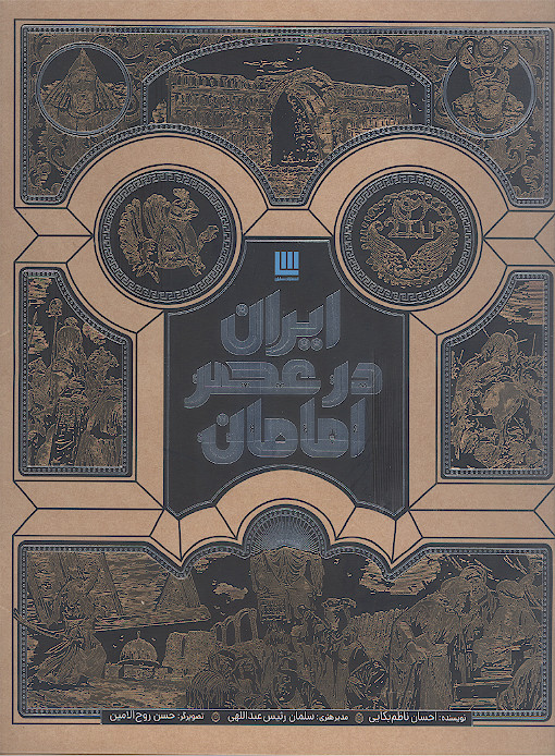 ایران در عصر امامان